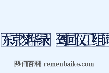 东京梦华录·驾回仪卫组词是什么意思的图片